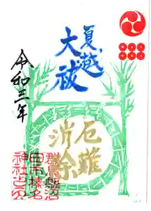 榛名神社の御朱印(2021年06月27日(日) 15時56分37秒投稿)