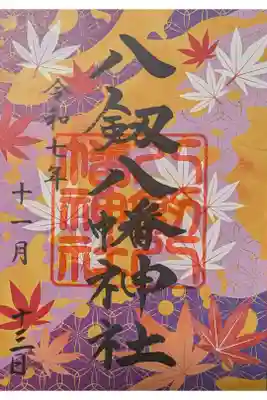 11月限定御朱印