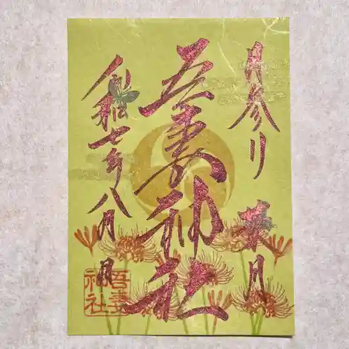 吾妻神社の御朱印