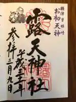 露天神社(お初天神)の御朱印