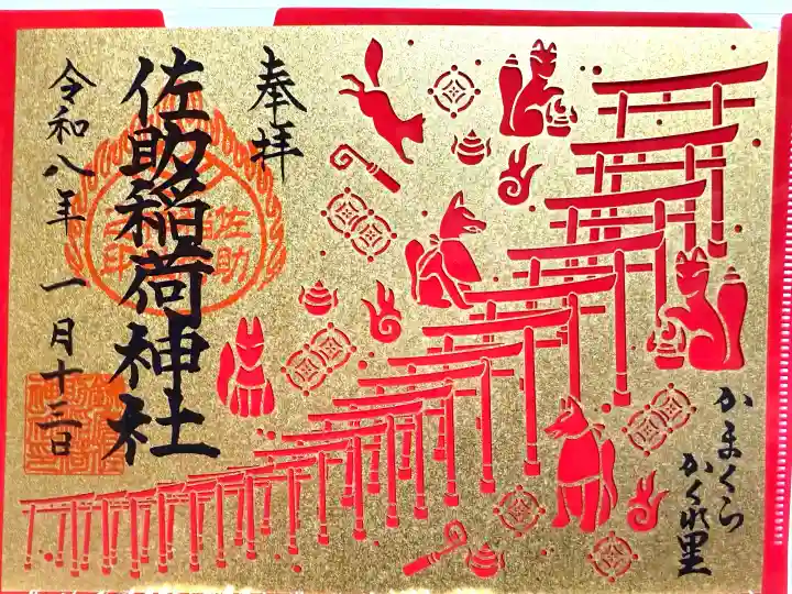 佐助稲荷神社の{uncategorized: "未分類", other: "その他", undefined: "問題あり", building: "その他建物", grave: "お墓", sacred_gate: "鳥居", guardian: "狛犬", statue: "像", buddha: "仏像", history: "歴史", nature: "自然", garden: "庭園", animal: "動物", pagoda: "塔", temizu: "手水舎", mountain_gate: "山門・神門", sanctuary: "本殿・本堂", subordinate: "末社・摂社", art: "芸術", scenery: "景色", jizo: "地蔵", ema: "絵馬", goshuin: "御朱印", omikuji: "おみくじ", items: "授与品その他", amulet: "お守り", goshuincho: "御朱印帳", eats: "食事", festival: "お祭り", votive_dance: "神楽", shichigosan: "七五三参", wedding: "結婚式", experience: "体験その他", initially: "初詣", around: "周辺", anti_infection: "感染症対策"}