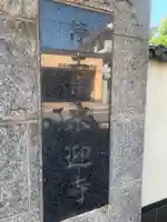 来迎寺のその他建物