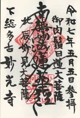 妙光寺(千葉県)