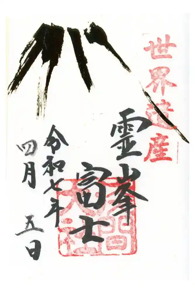 富士山本宮浅間大社の御朱印