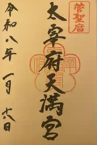 太宰府天満宮(福岡県)