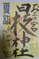 お三の宮日枝神社の御朱印