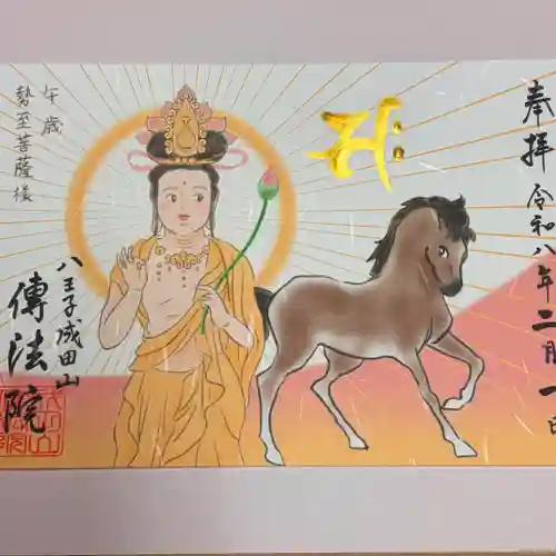 八王子成田山傳法院の御朱印