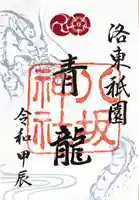 八坂神社(祇園さん)の御朱印