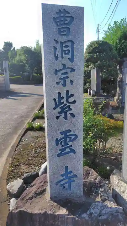 紫雲寺(神奈川県)