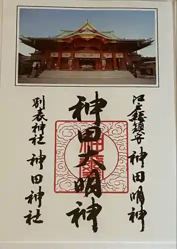 神田神社（神田明神）の御朱印
