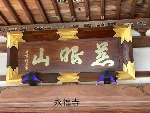 永福寺(長野県)