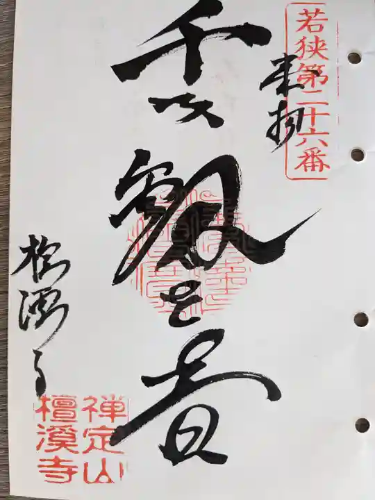 檀渓寺(福井県)