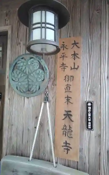 天竜寺(福井県)