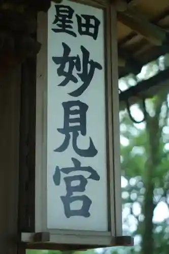 星田妙見宮(大阪府)