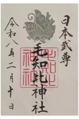 毛知比神社の御朱印