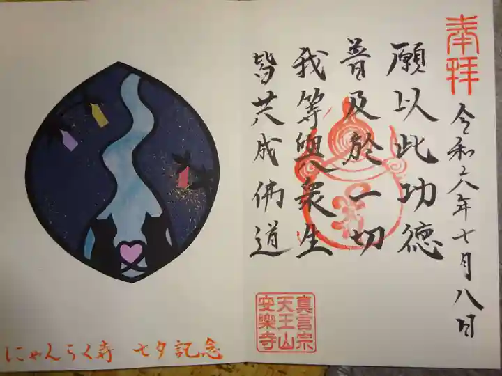 天王山 安楽寺の御朱印