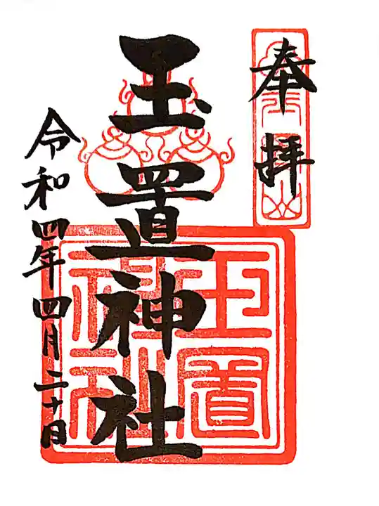 玉置神社の御朱印