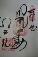 明王院の御朱印