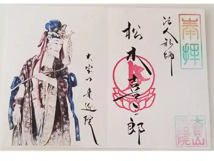 來迎院の御朱印