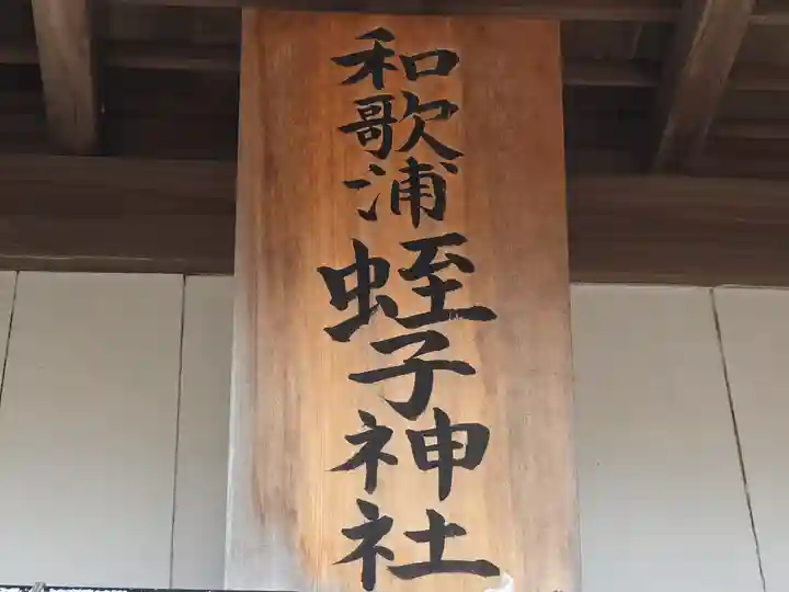 和歌浦蛭子神社(和歌山県)