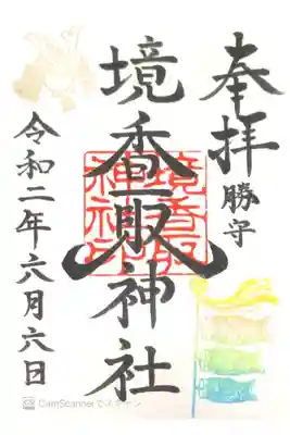 境香取神社にて