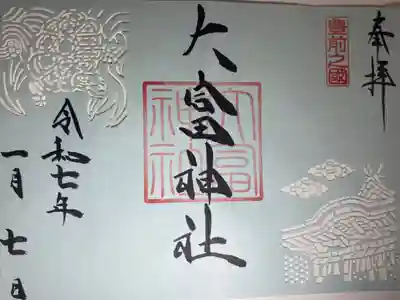 大富神社の御朱印