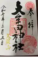大牟田神社の御朱印