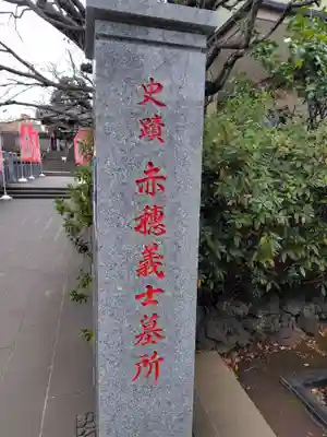 泉岳寺(東京都)