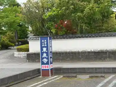 東泉寺の{uncategorized: "未分類", other: "その他", undefined: "問題あり", building: "その他建物", grave: "お墓", sacred_gate: "鳥居", guardian: "狛犬", statue: "像", buddha: "仏像", history: "歴史", nature: "自然", garden: "庭園", animal: "動物", pagoda: "塔", temizu: "手水舎", mountain_gate: "山門・神門", sanctuary: "本殿・本堂", subordinate: "末社・摂社", art: "芸術", scenery: "景色", jizo: "地蔵", ema: "絵馬", goshuin: "御朱印", omikuji: "おみくじ", items: "授与品その他", amulet: "お守り", goshuincho: "御朱印帳", eats: "食事", festival: "お祭り", votive_dance: "神楽", shichigosan: "七五三参", wedding: "結婚式", experience: "体験その他", initially: "初詣", around: "周辺", anti_infection: "感染症対策"}