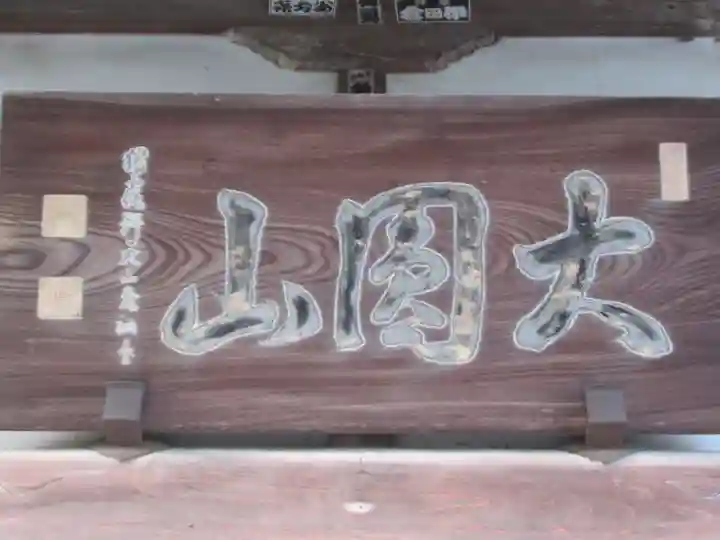 宝鏡寺(東京都)