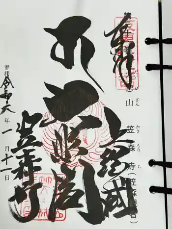 笠森寺の御朱印 2024年01月