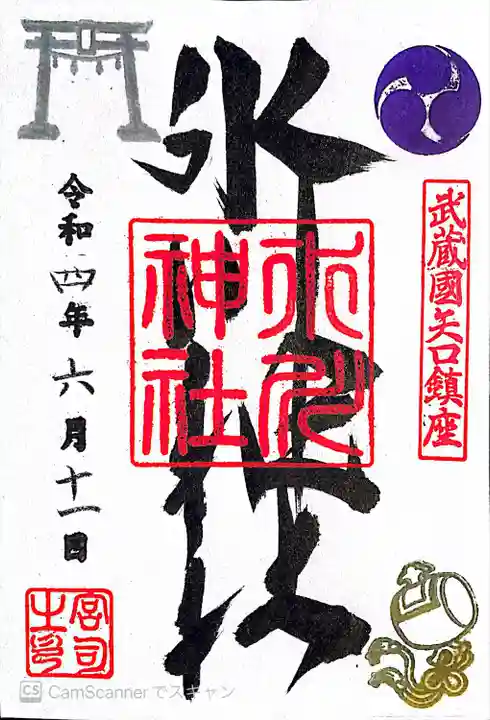 矢口氷川神社の御朱印