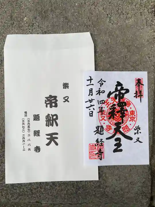 題経寺(柴又帝釈天)(東京都)