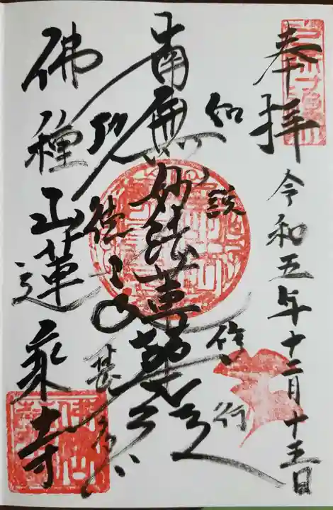 蓮乗寺(東京都)