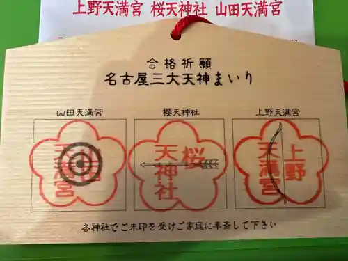 櫻天神社の絵馬