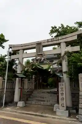 柏原黒田神社(大阪府)