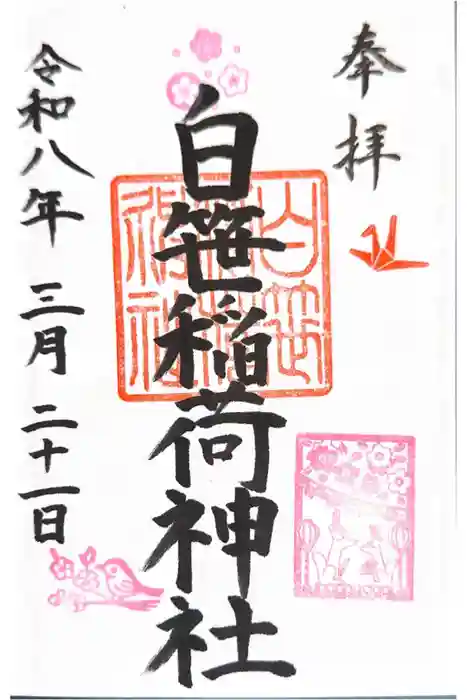 白笹稲荷神社の御朱印