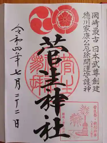 菅生神社(愛知県)