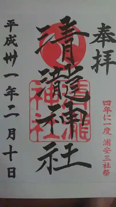 清瀧神社の御朱印