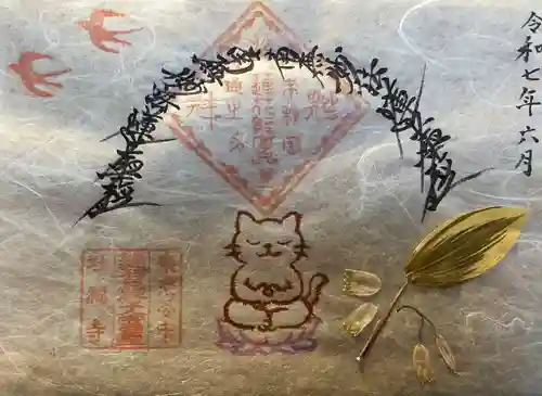 谷中 妙福寺の御朱印