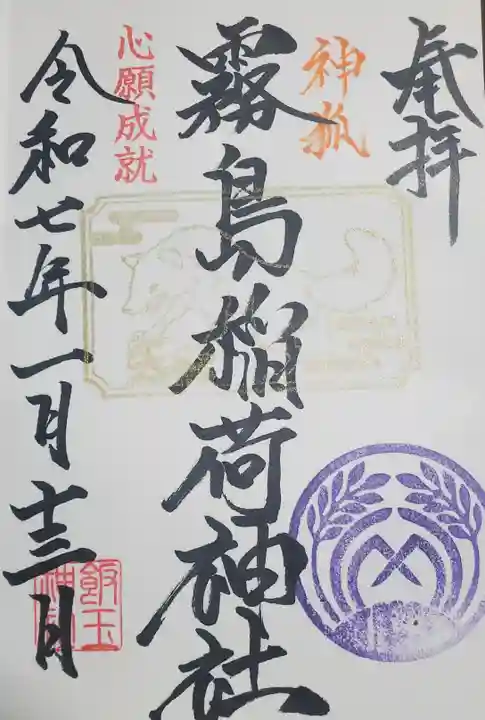 開運招福 飯玉神社の御朱印