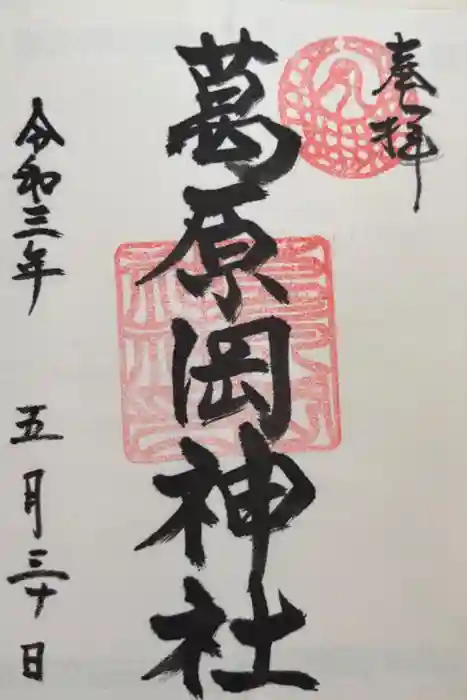 葛原岡神社の御朱印