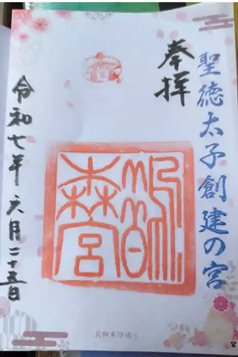 鵲森宮の御朱印