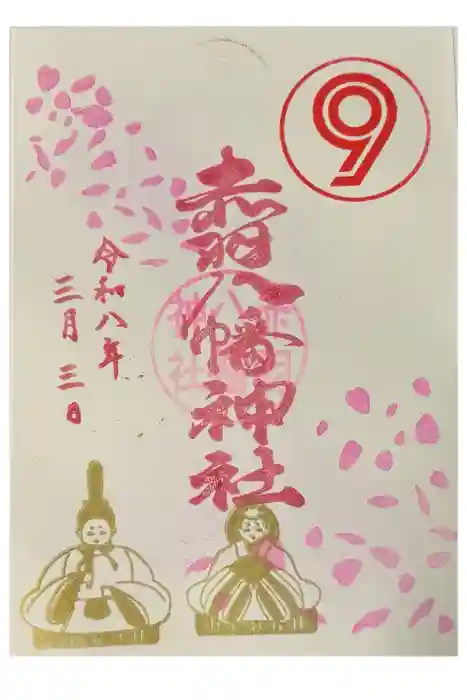 赤羽八幡神社の御朱印