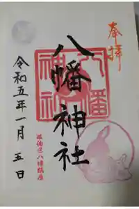 五日市八幡神社の御朱印
