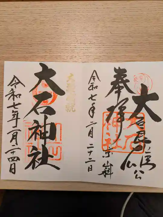 赤穂大石神社の御朱印