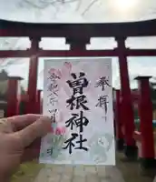曽根神社の御朱印