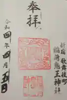 稲荷鬼王神社の御朱印