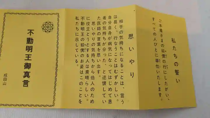 成田山大照寺の授与品その他