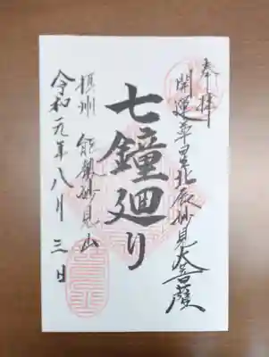 能勢妙見山（真如寺境外仏堂）の御朱印